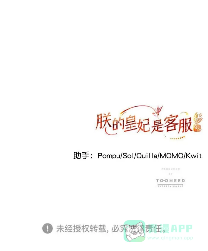 《朕的皇妃是客服》[第二季] 第43话 第78页