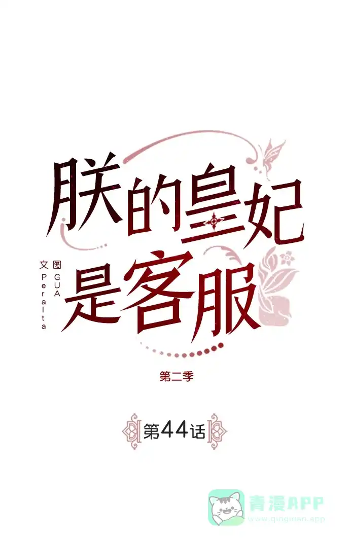 《朕的皇妃是客服》[第二季] 第44话 第15页