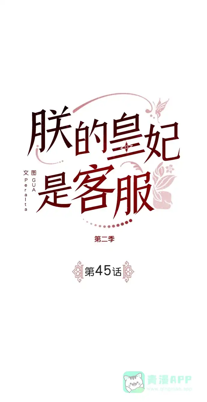 《朕的皇妃是客服》[第二季] 第45话 第70页