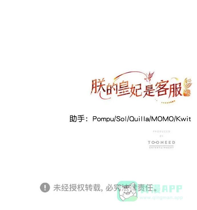 《朕的皇妃是客服》[第二季] 第46话 第84页