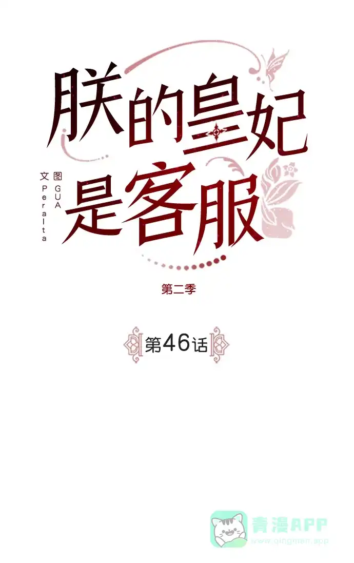 《朕的皇妃是客服》[第二季] 第46话 第13页