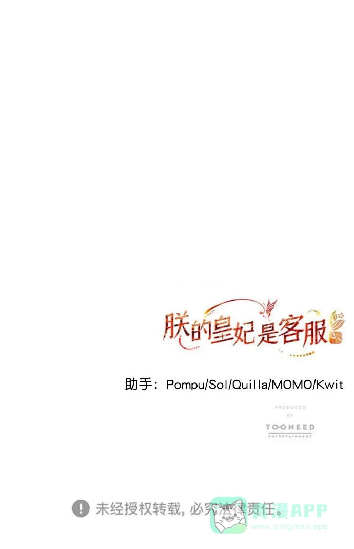 《朕的皇妃是客服》[第二季] 第47话 第106页