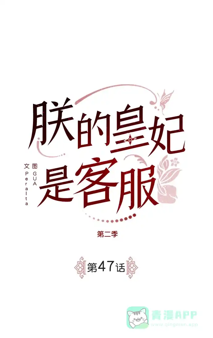 《朕的皇妃是客服》[第二季] 第47话 第2页