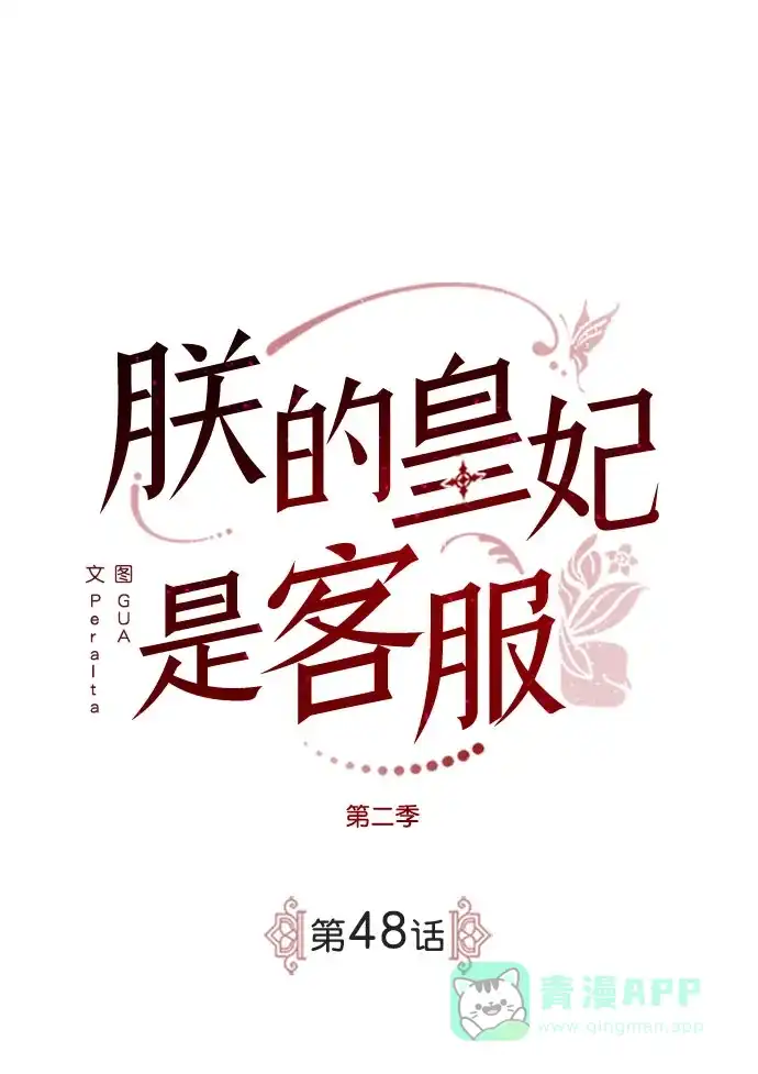 《朕的皇妃是客服》[第二季] 第48话 第2页