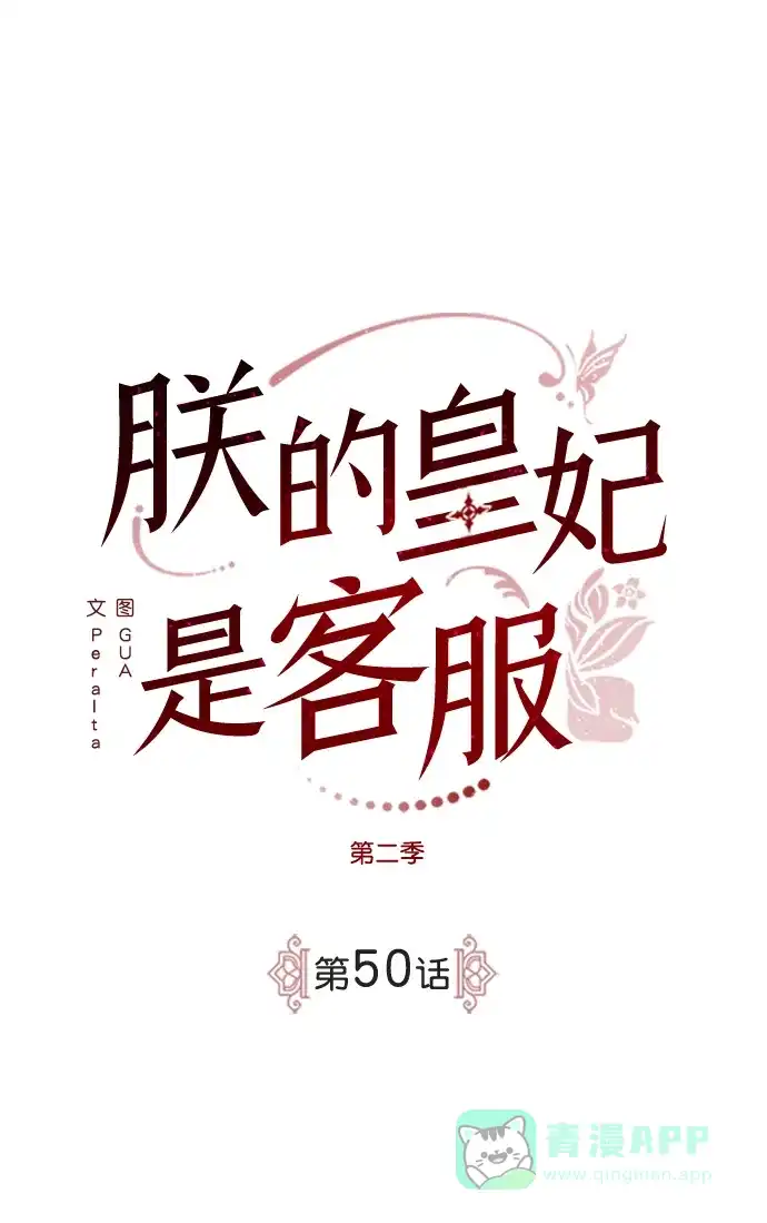 《朕的皇妃是客服》[第二季] 第50话（最终话） 第11页