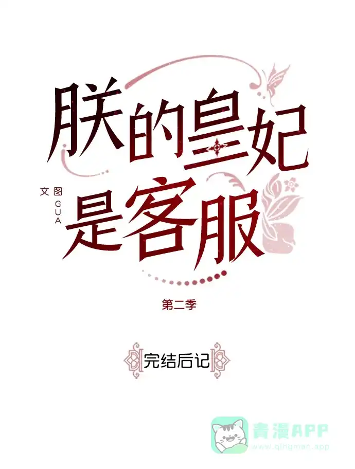 《朕的皇妃是客服》[免费] 完结后记 第2页