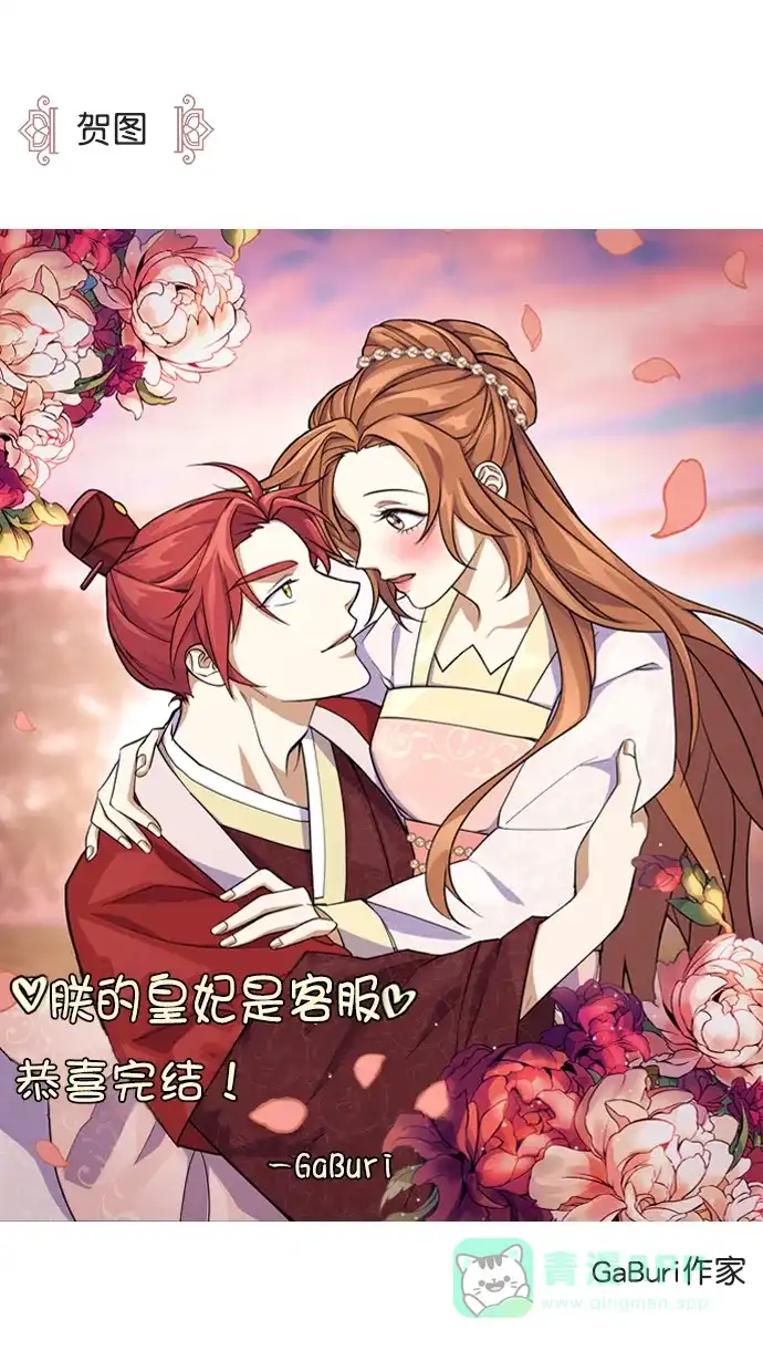 《朕的皇妃是客服》[免费] 完结后记 第5页