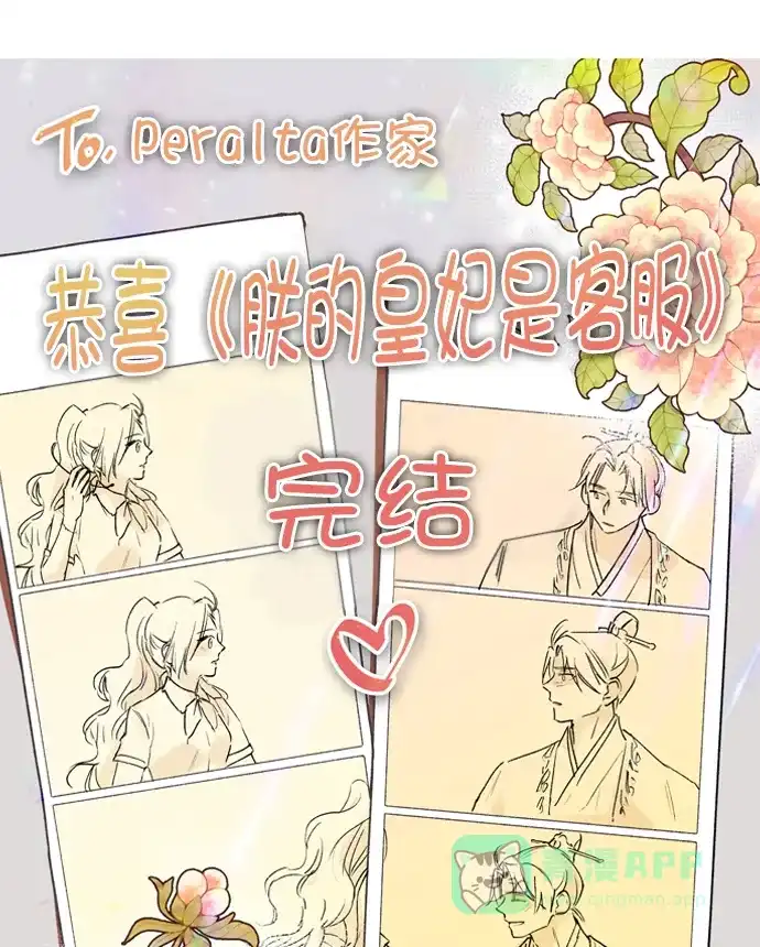 《朕的皇妃是客服》[免费] 完结后记 第7页