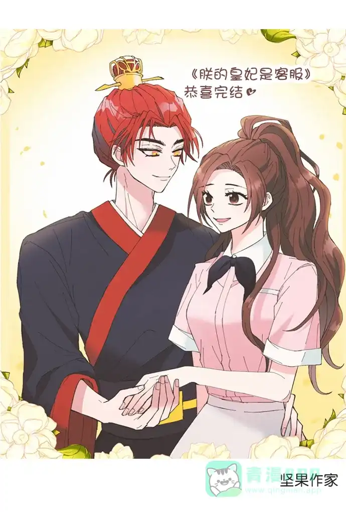 《朕的皇妃是客服》[免费] 完结后记 第6页