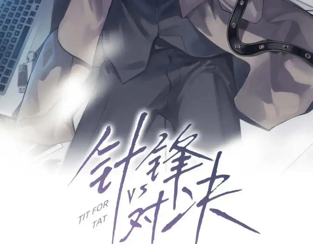 针锋对决 第148话 救援 第3页