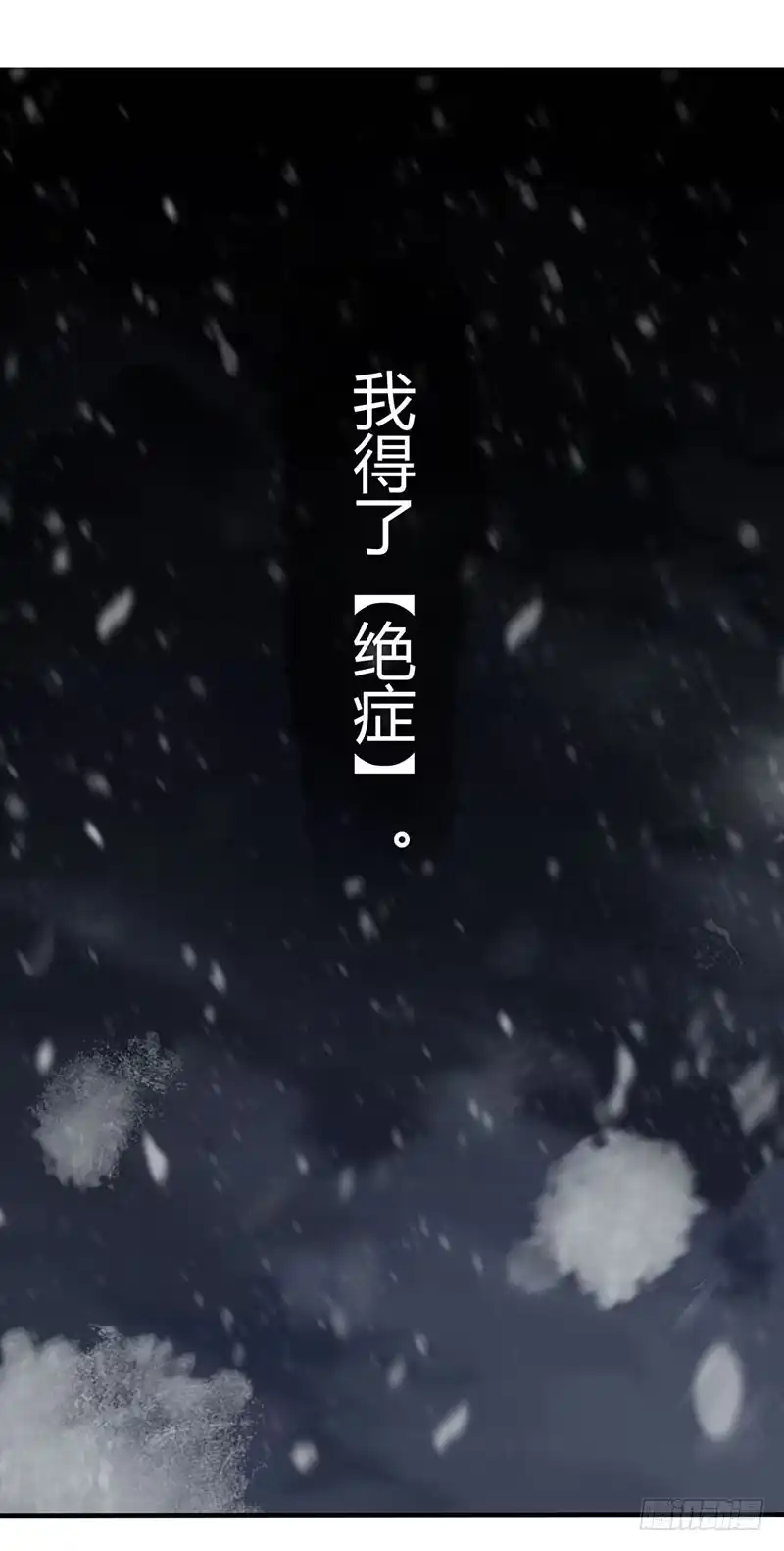 《症》1.绝症 第15页