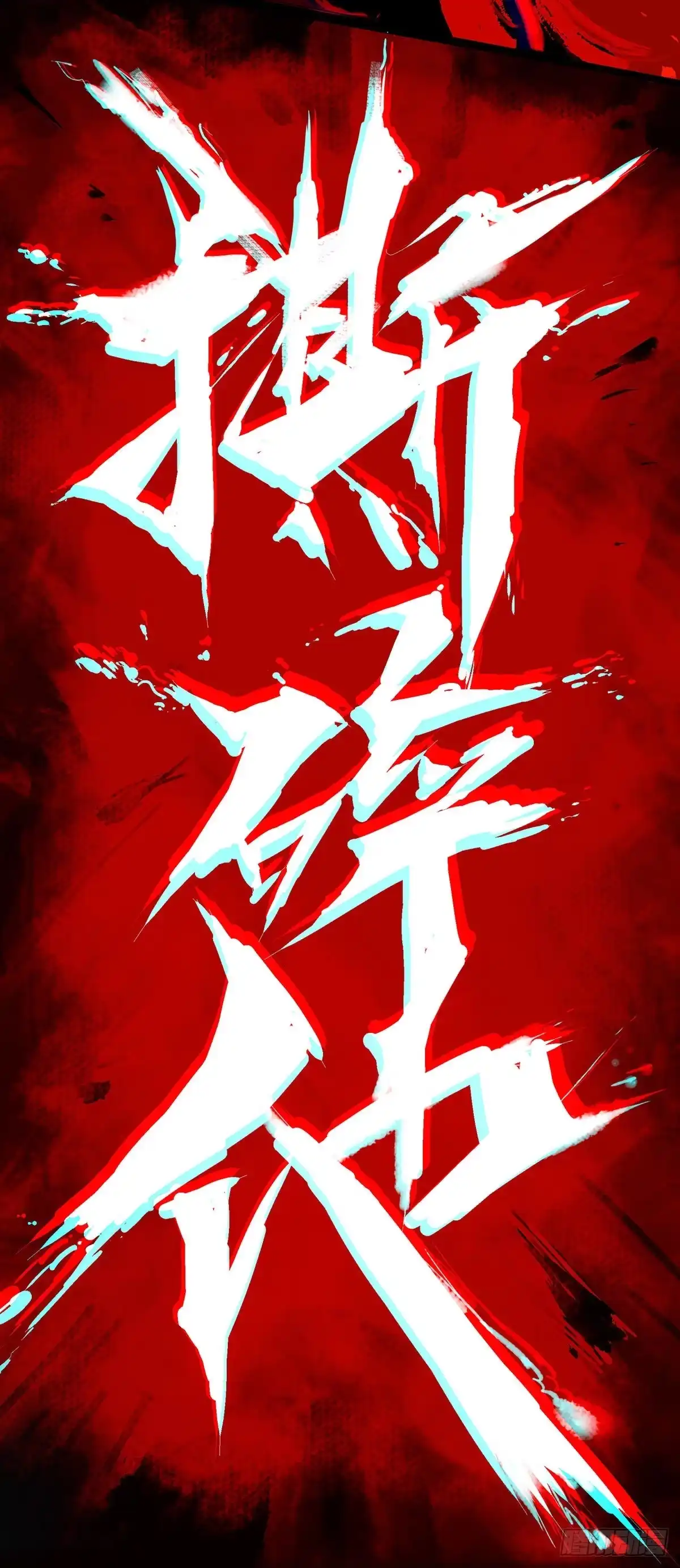 《症》39.撕碎 第12页