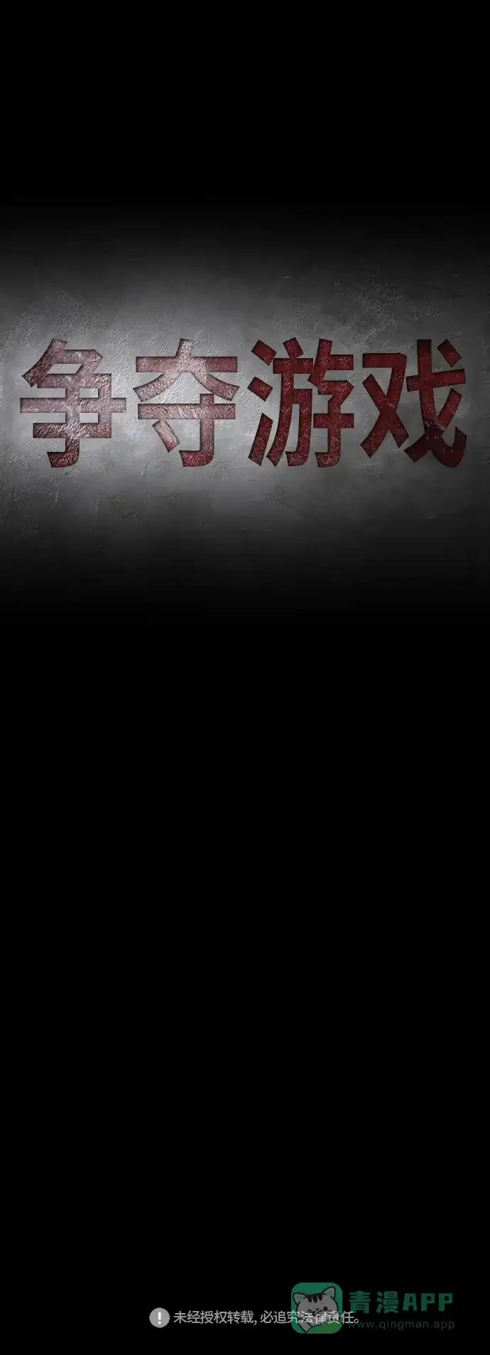《争夺游戏》第1话 第49页