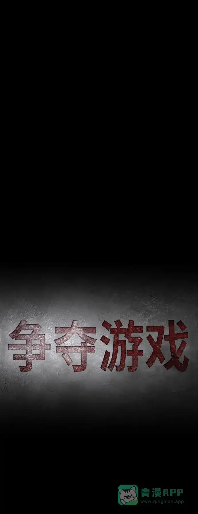《争夺游戏》第10话 第34页