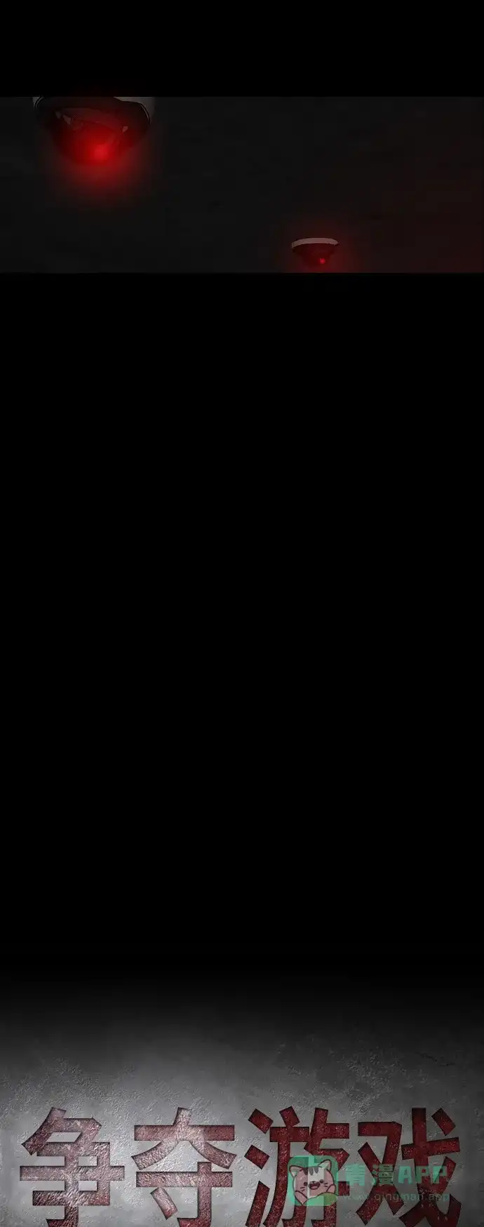 《争夺游戏》第11话 第7页