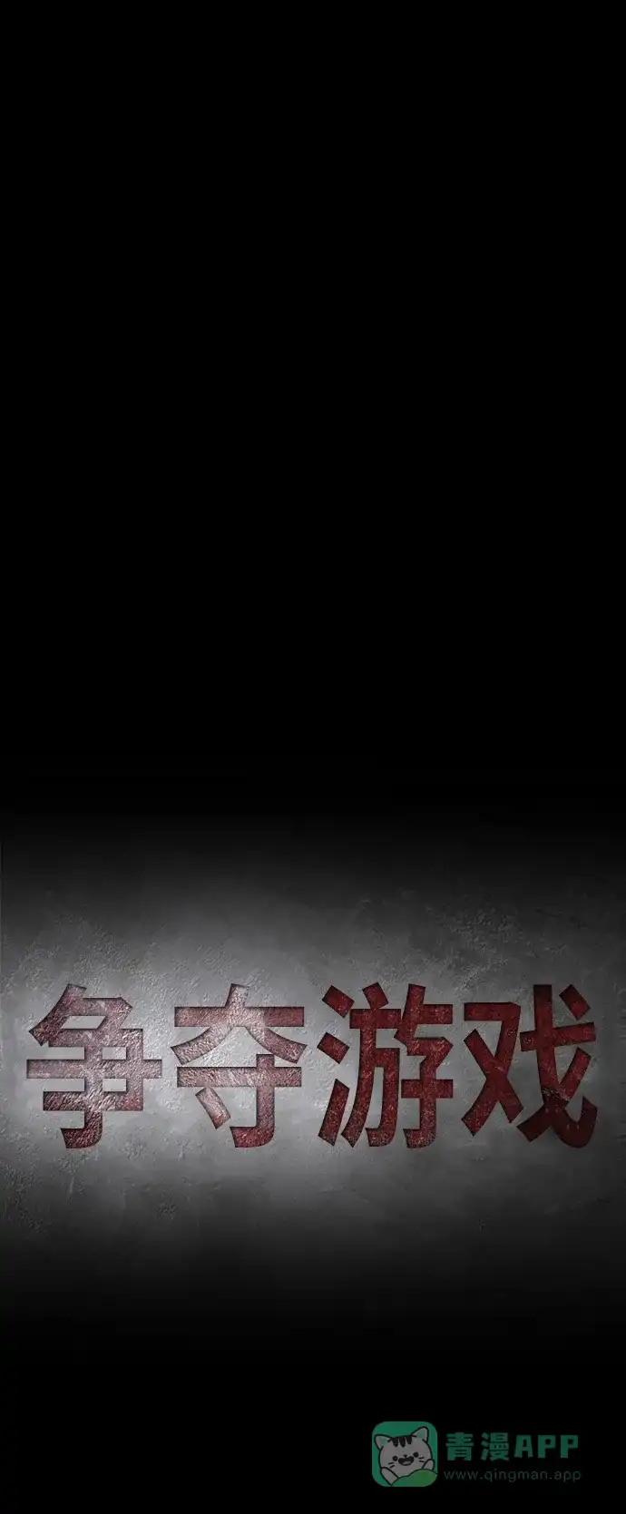 《争夺游戏》第13话 第14页