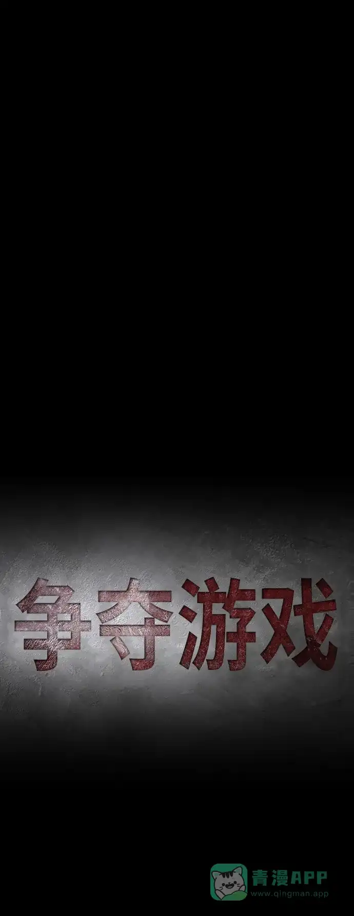 《争夺游戏》第14话 第28页