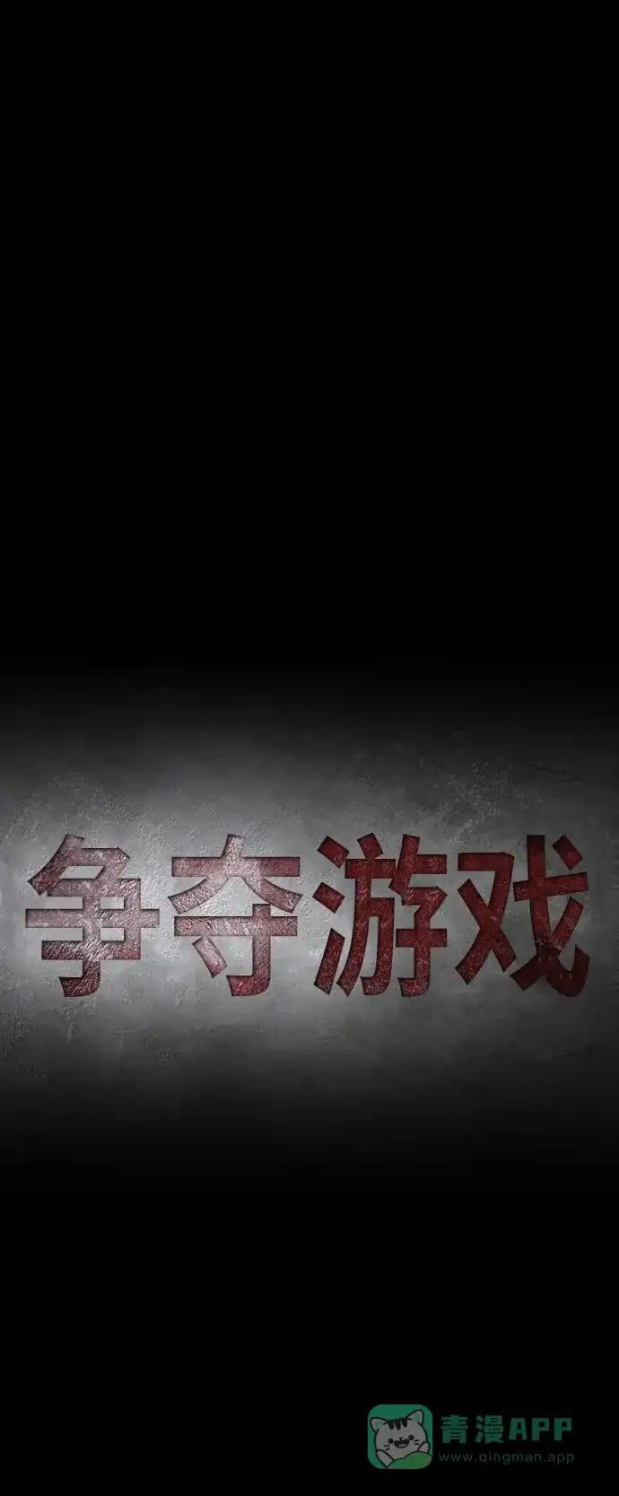 《争夺游戏》第15话 第18页