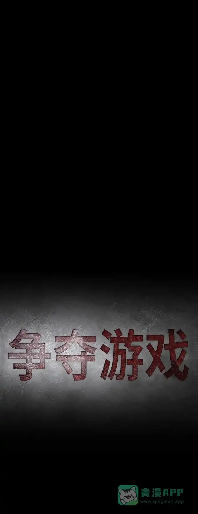 《争夺游戏》第17话 第21页