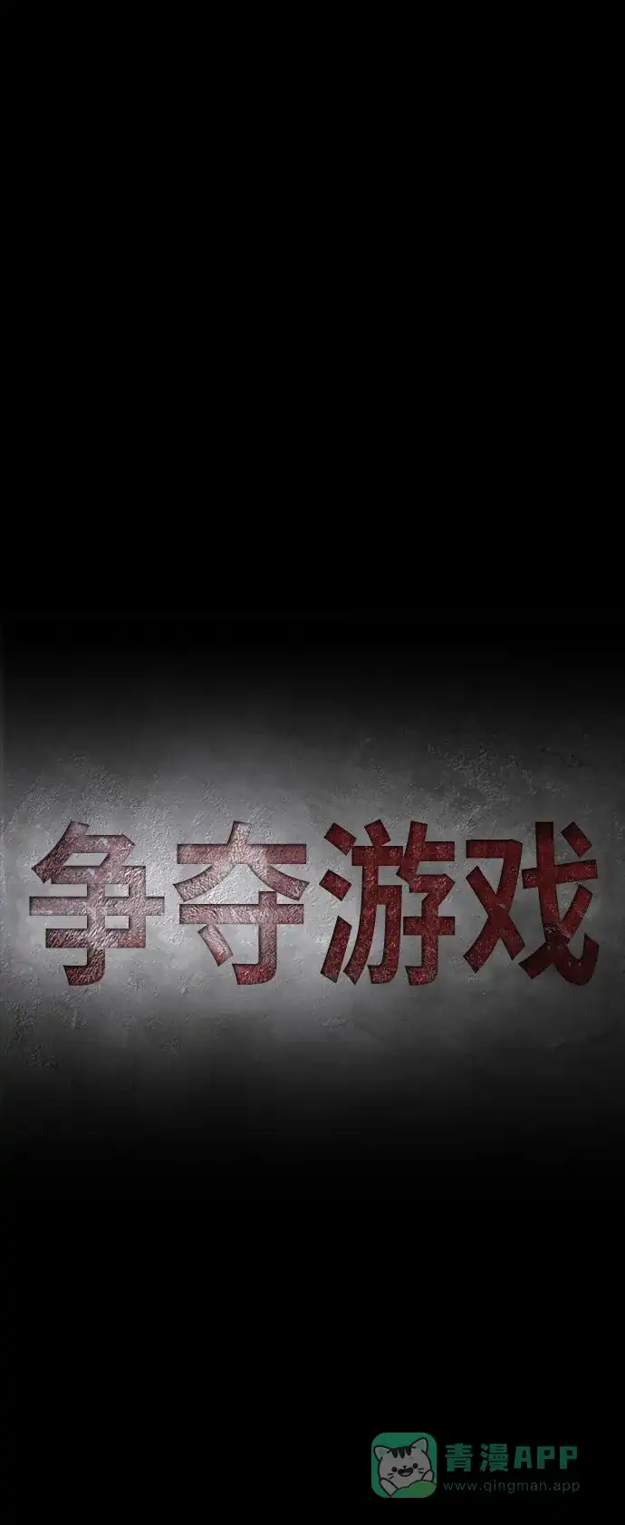 《争夺游戏》第19话 第26页