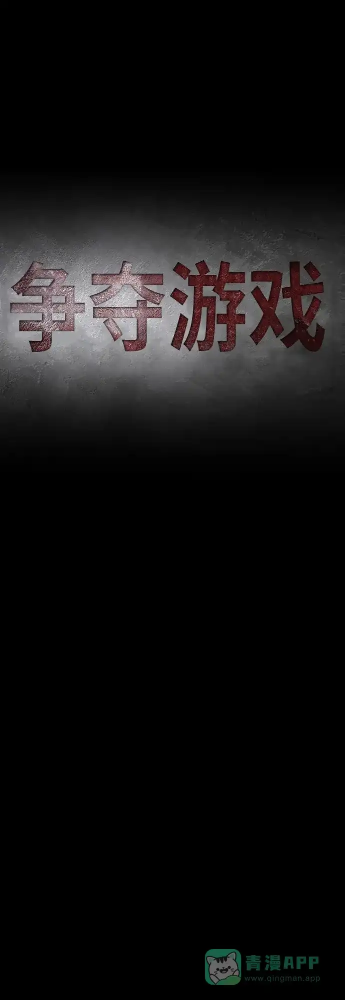 《争夺游戏》第22话 第25页