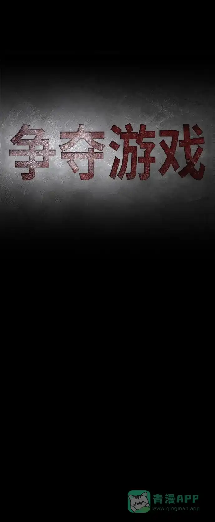 《争夺游戏》第32话 第12页