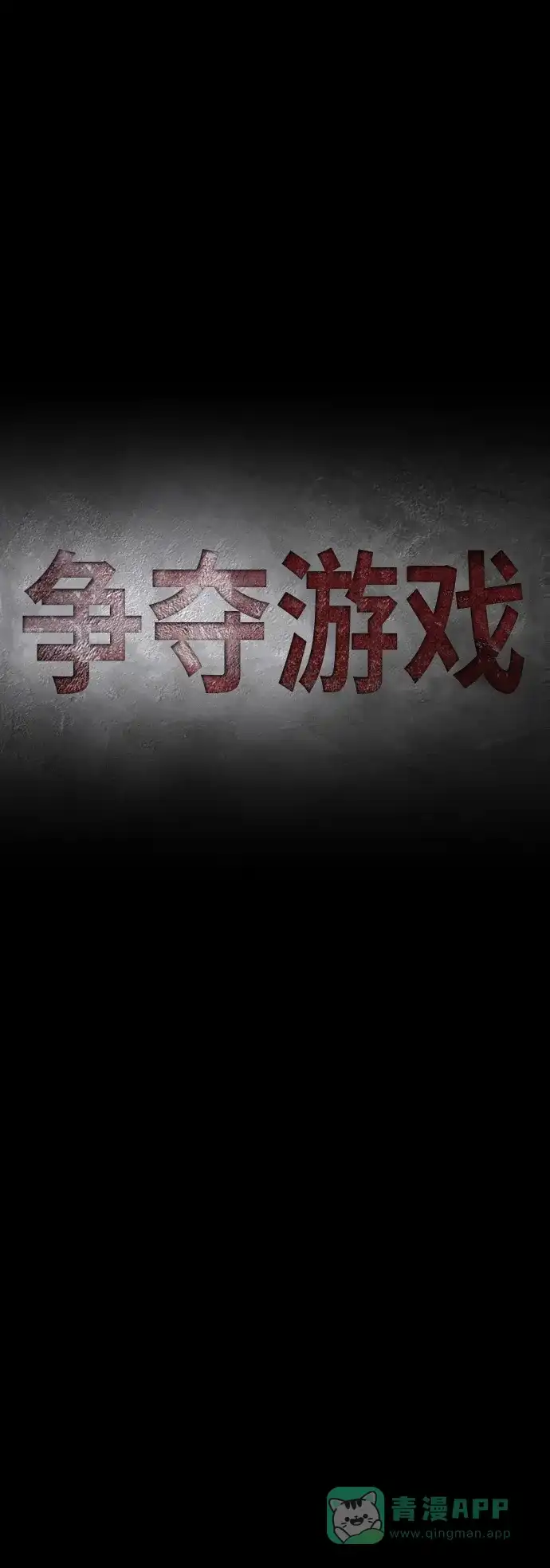 《争夺游戏》第34话 第11页