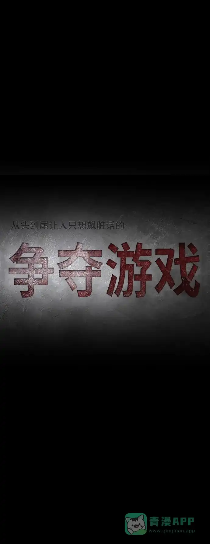 《争夺游戏》第35话 第7页
