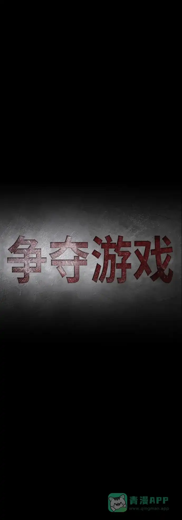 《争夺游戏》第36话 第33页