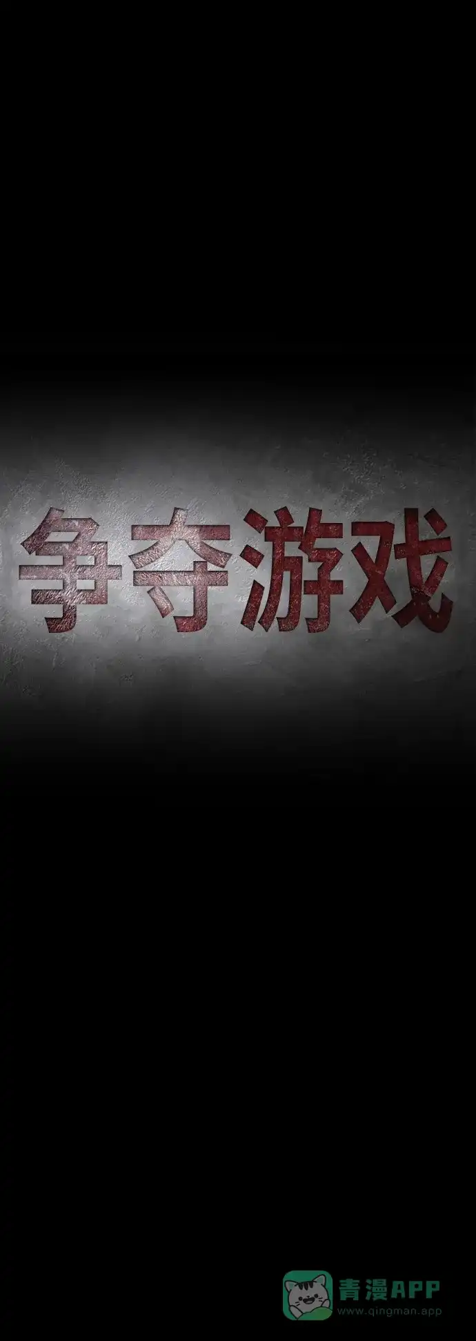 《争夺游戏》第4话 第16页