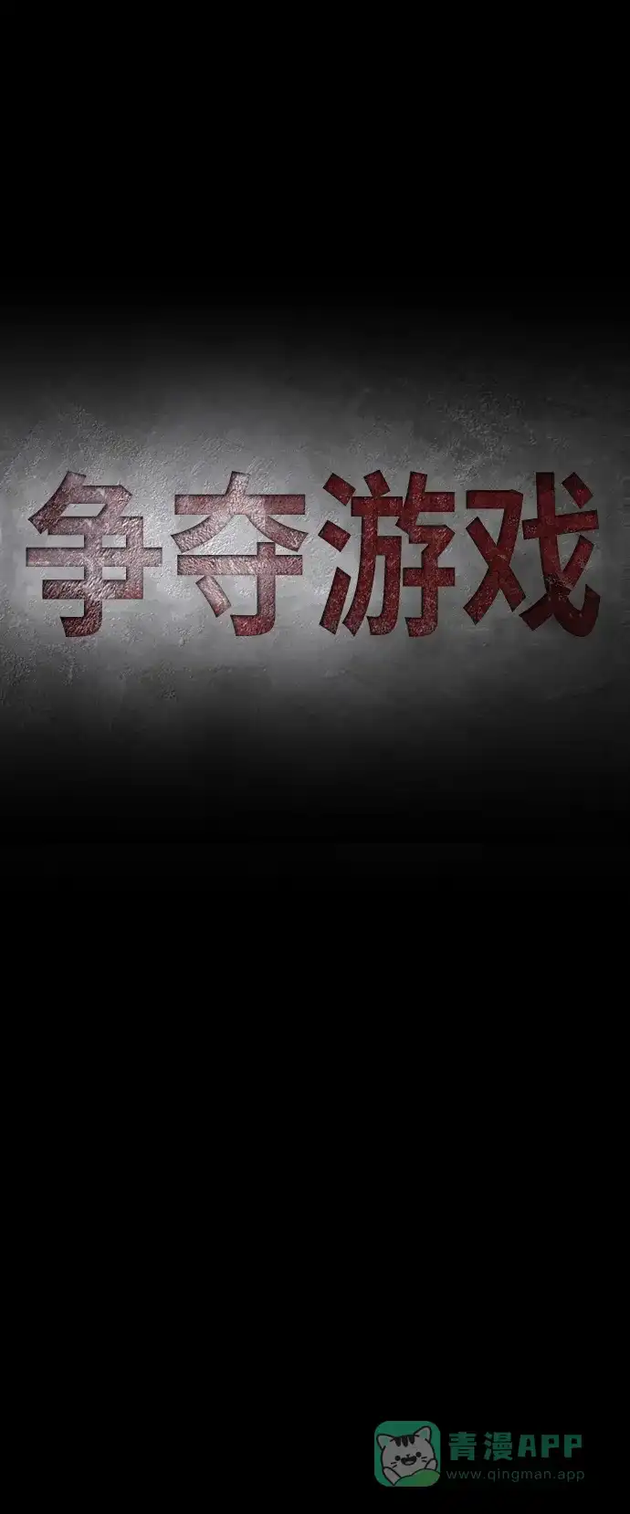 《争夺游戏》第40话 第28页