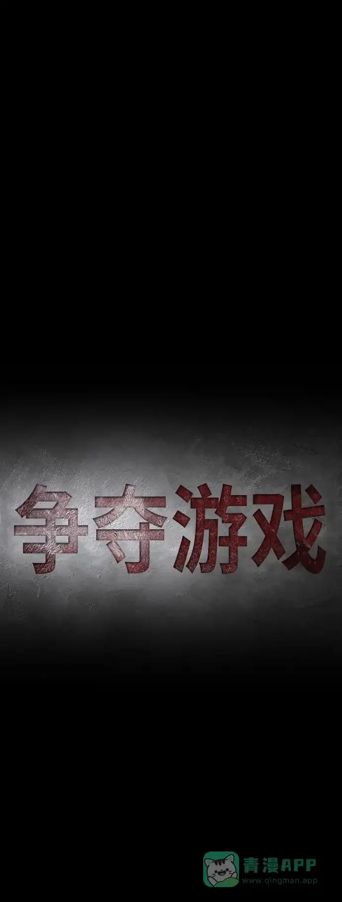《争夺游戏》第42话 第21页