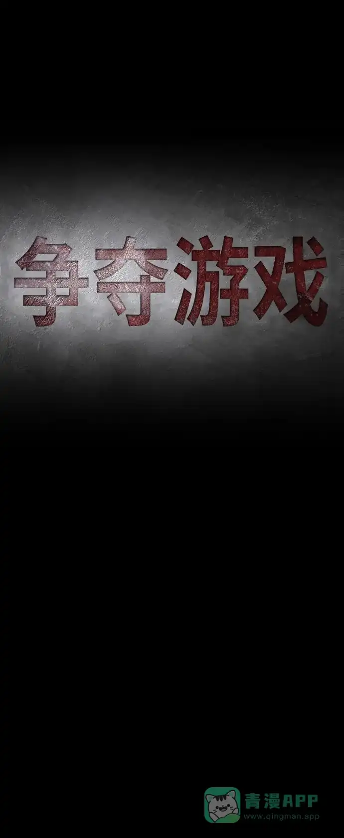 《争夺游戏》第43话 第14页