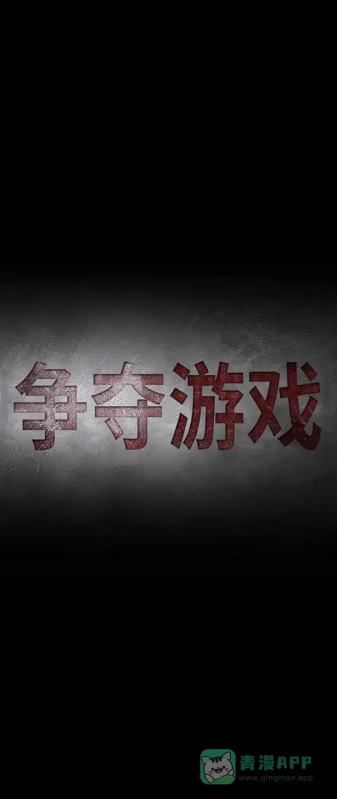 《争夺游戏》第46话 第23页