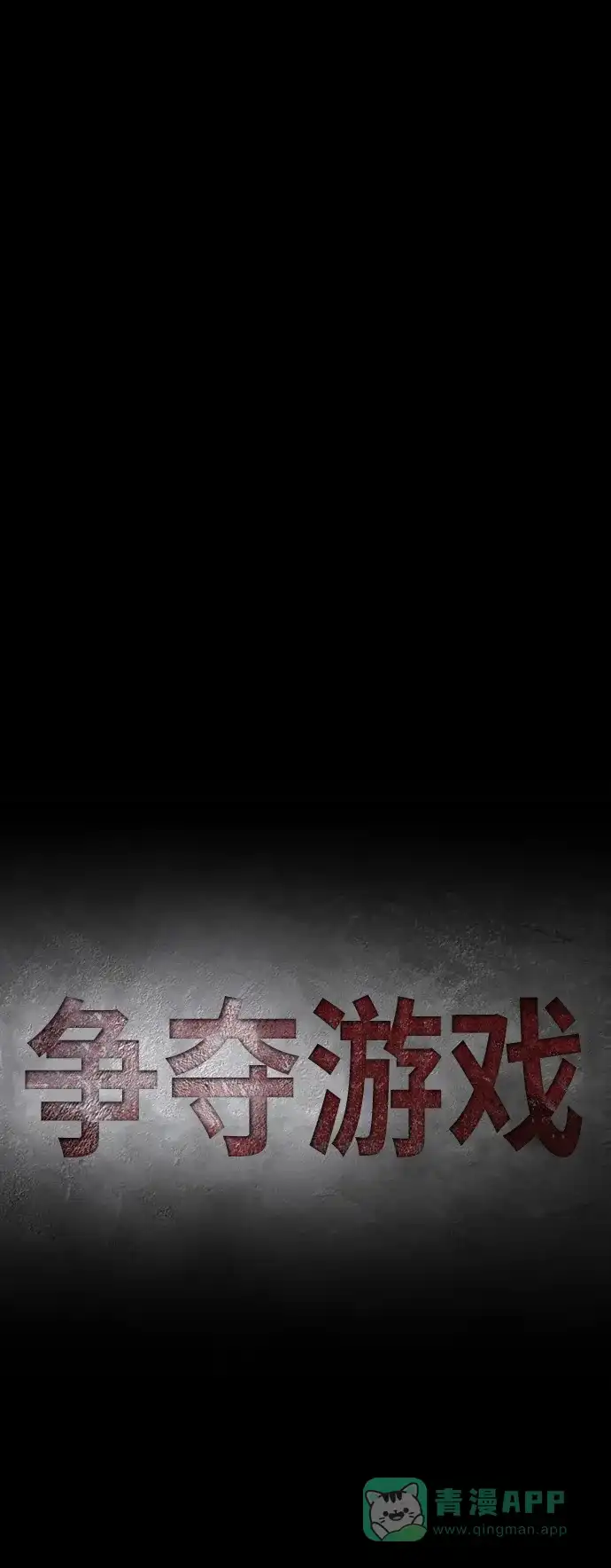 《争夺游戏》第50话 第39页