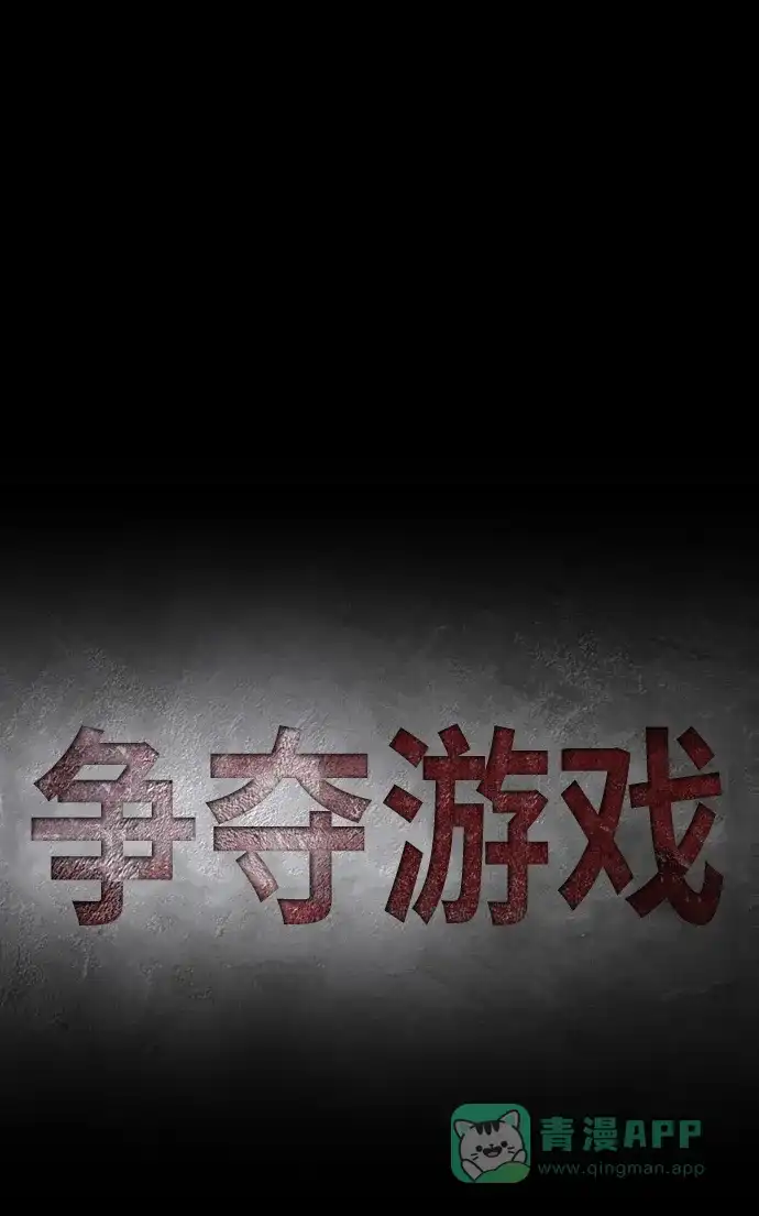 《争夺游戏》第51话 第59页