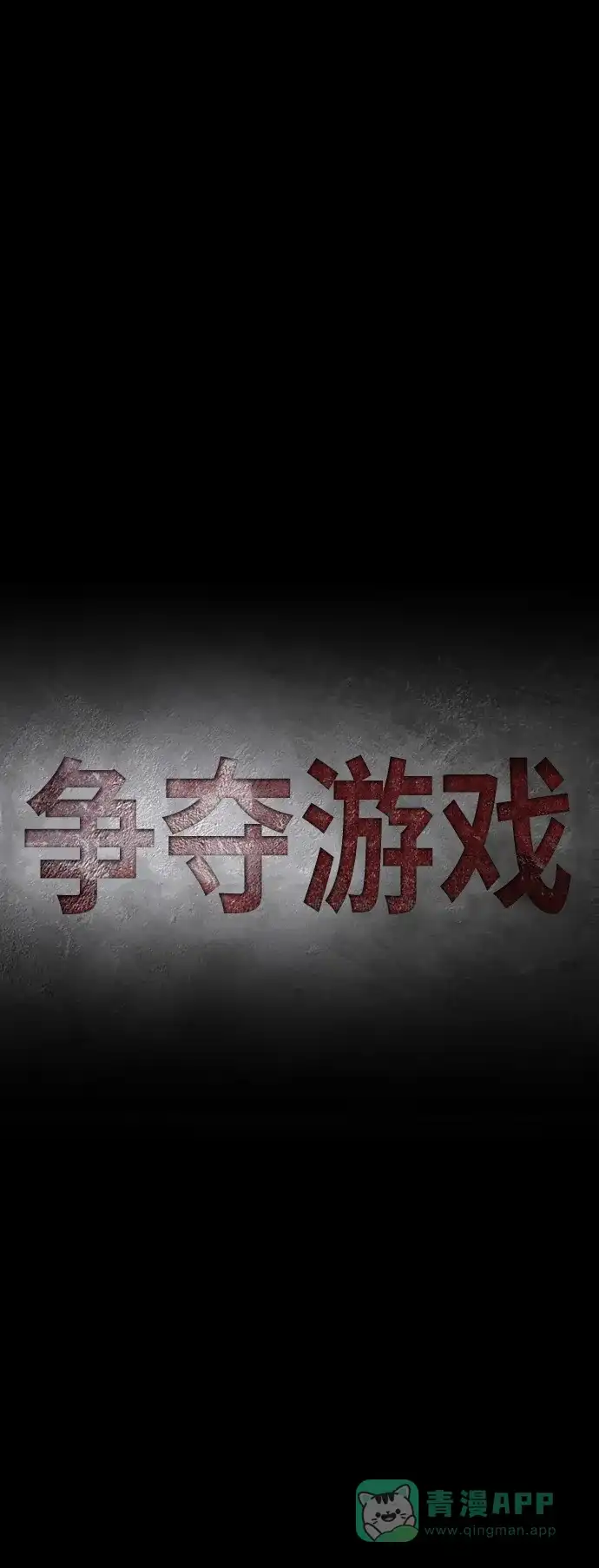 《争夺游戏》第53话 第7页