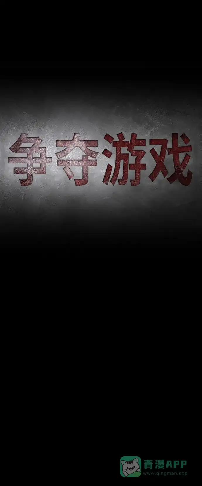 《争夺游戏》第55话 第25页