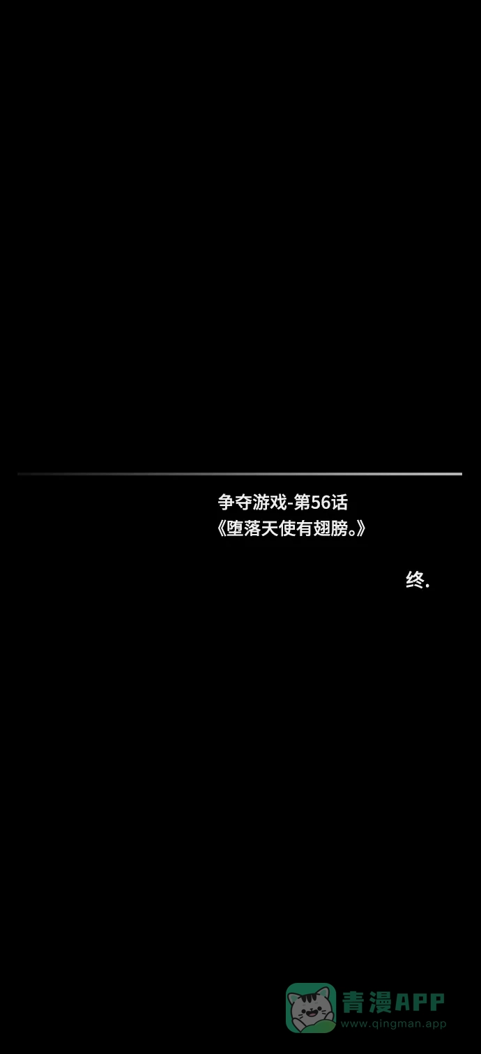 《争夺游戏》第56话 第56页