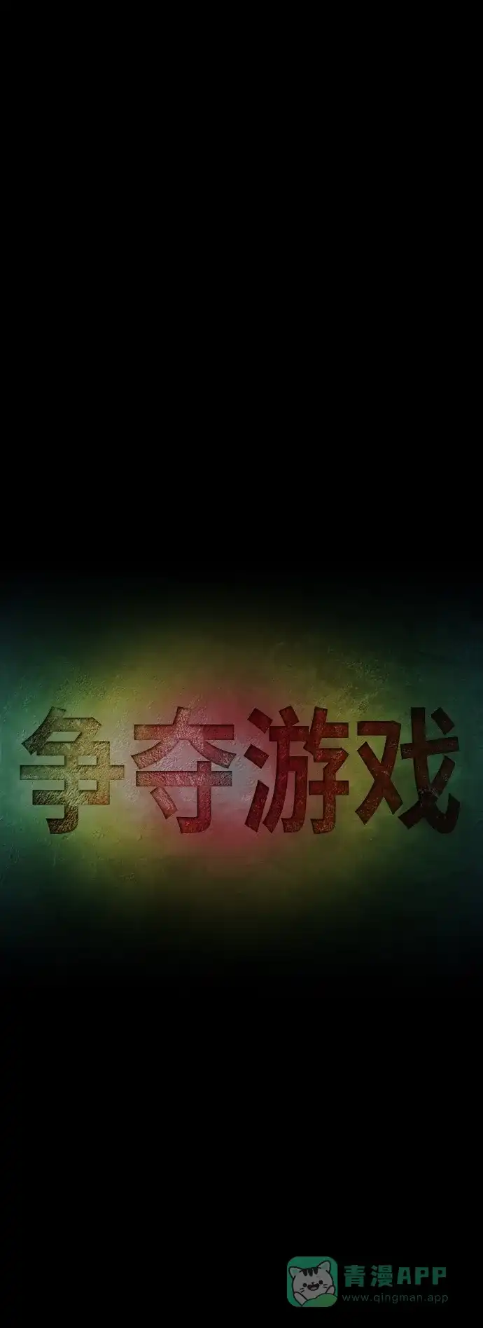 《争夺游戏》第59话 第34页
