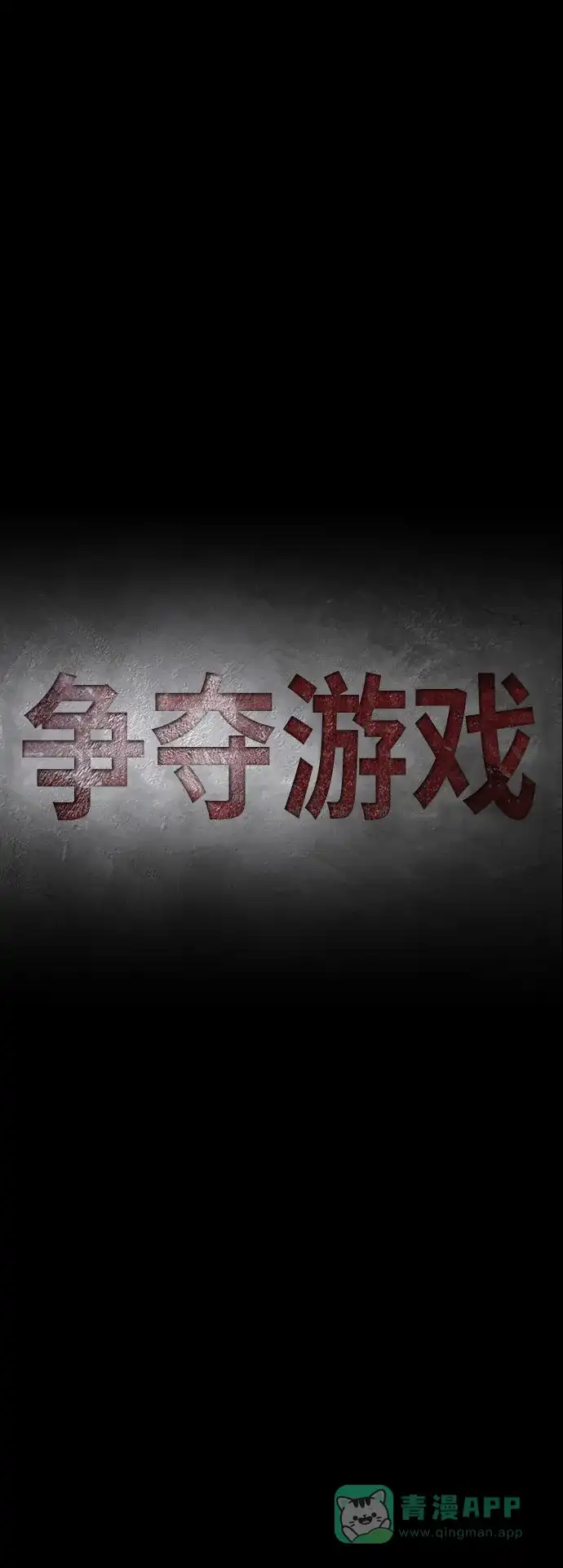 《争夺游戏》第6话 第29页