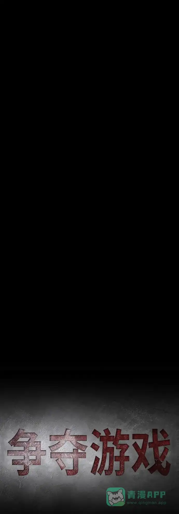 《争夺游戏》第61话 第43页