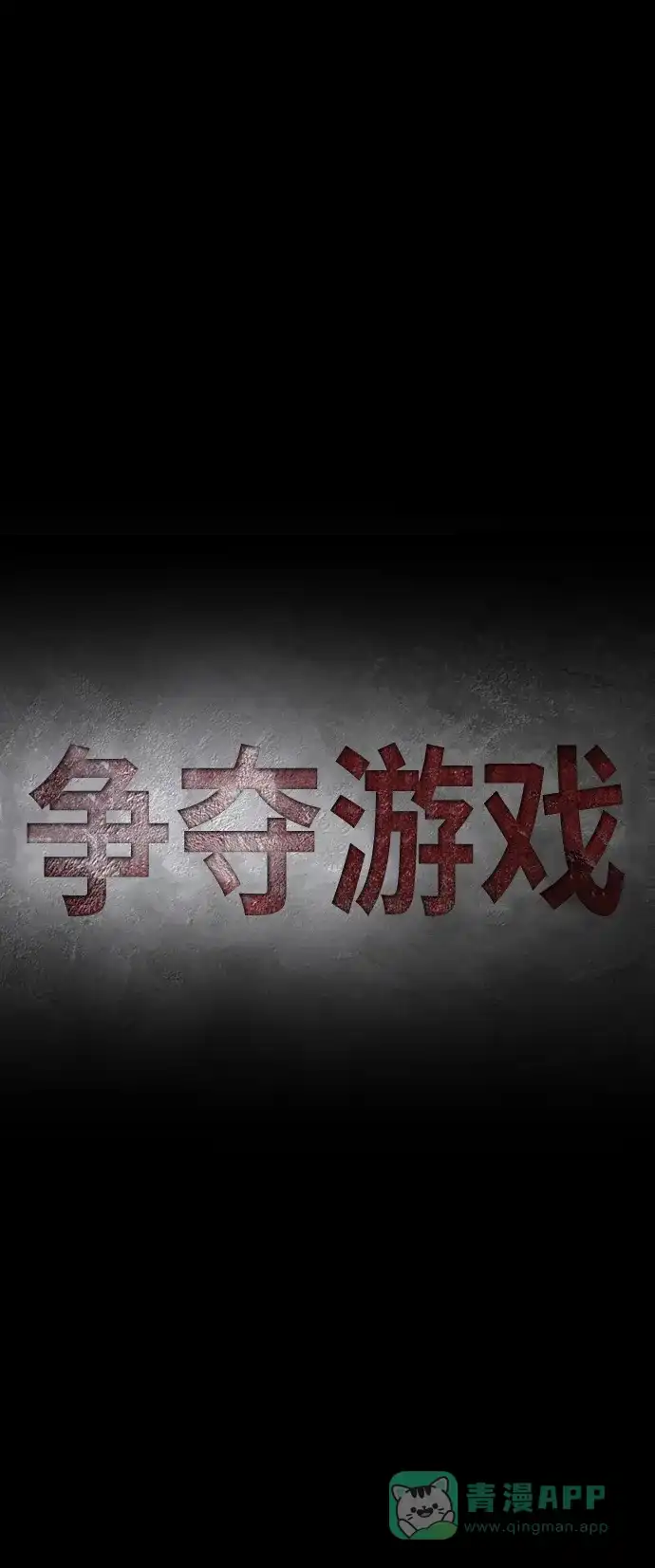 《争夺游戏》第62话 第37页