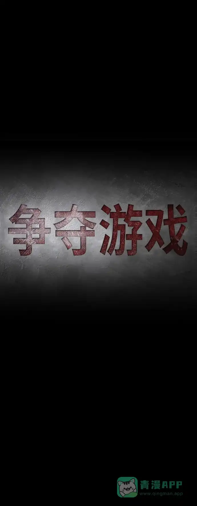 《争夺游戏》第63话 第13页