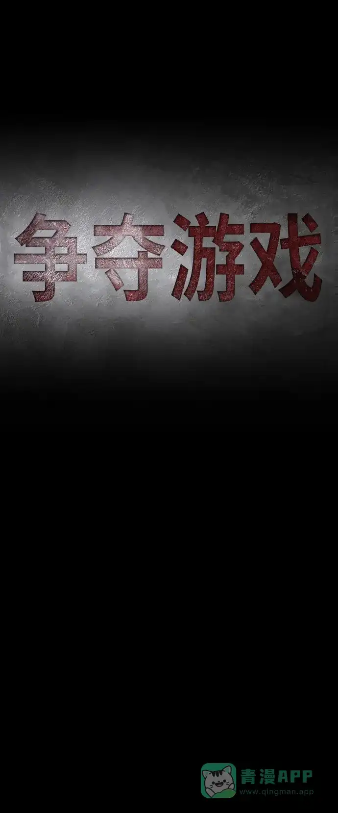 《争夺游戏》第64话 第28页