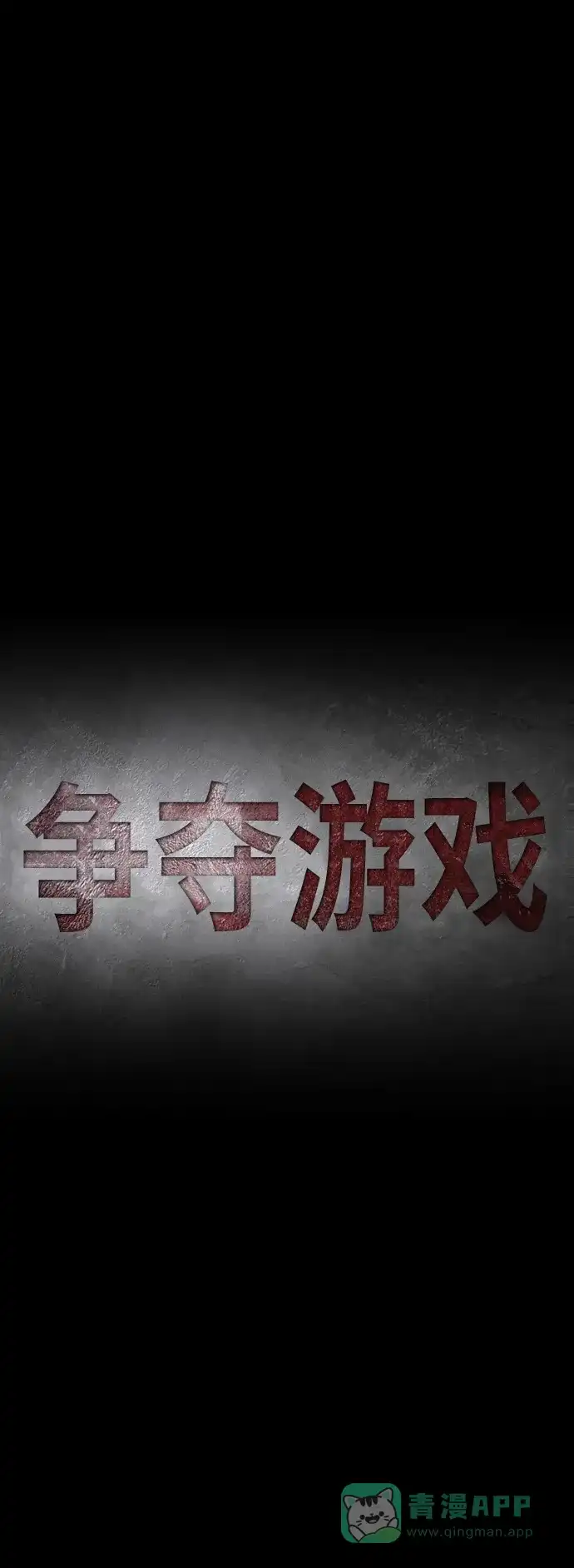 《争夺游戏》第71话 第10页