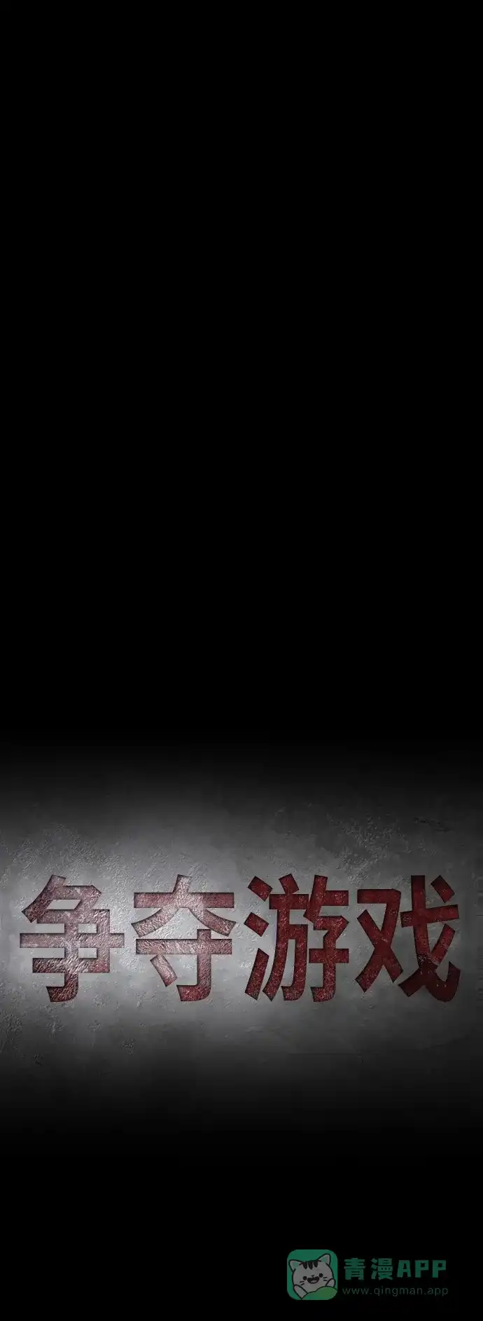 《争夺游戏》第72话 第33页