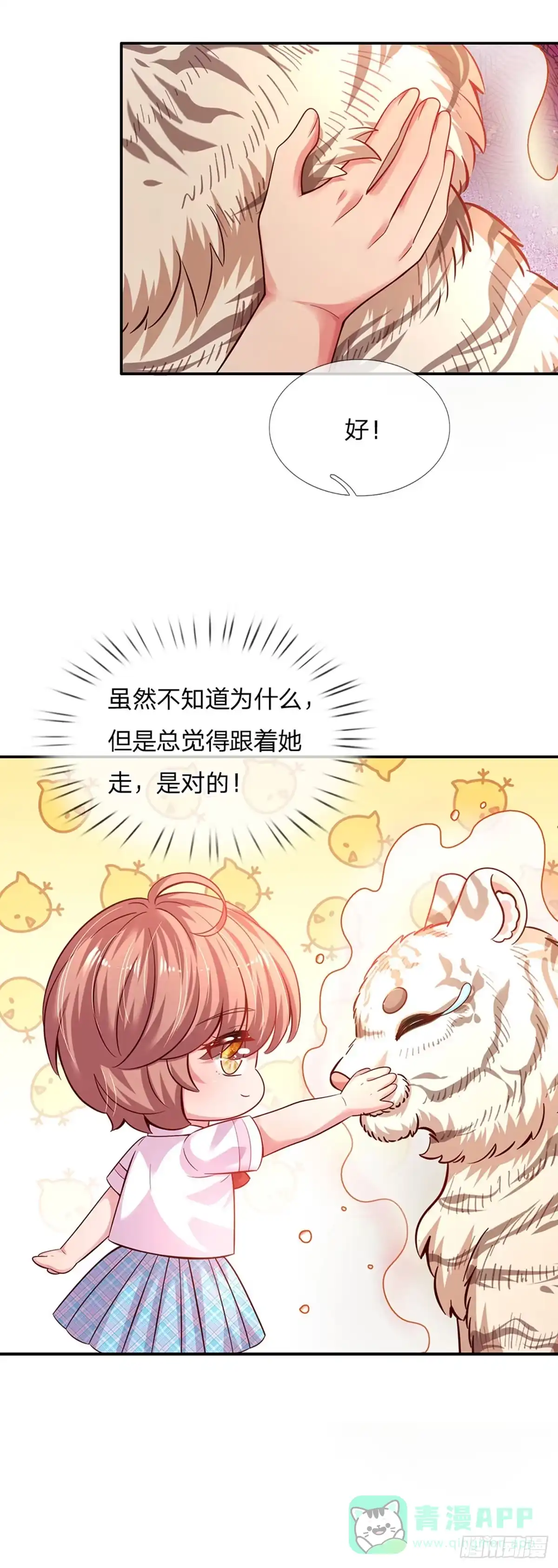 《拯救世界的话需要很多萌萌哒》第28话 奶虎的契约小孩 第26页