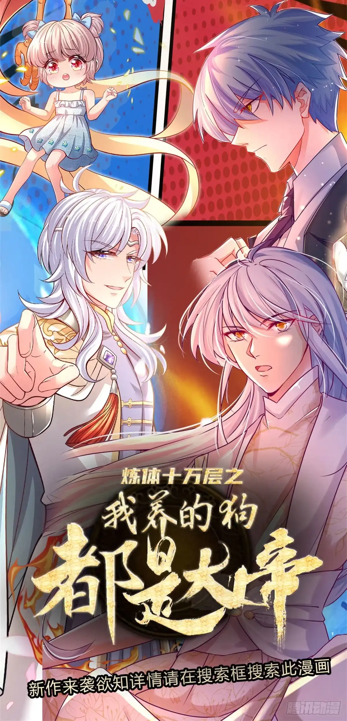 《拯救世界的话需要很多萌萌哒》第77话 脑残粉呀 第38页