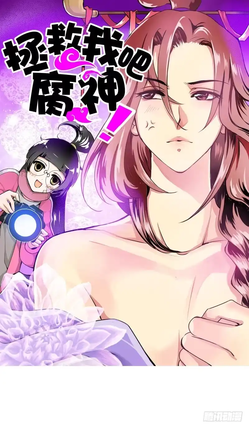 《拯救我吧腐神》001 你是拯救我的腐神吗？ 第97页